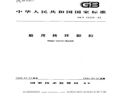 GB/T 14526-1993 船用转环卸扣