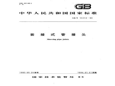 GB/T 14414-1993 套管式管接头