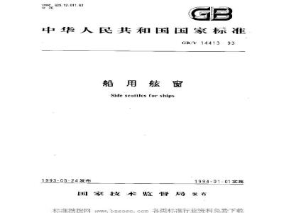 GB/T 14413-1993 船用舷窗