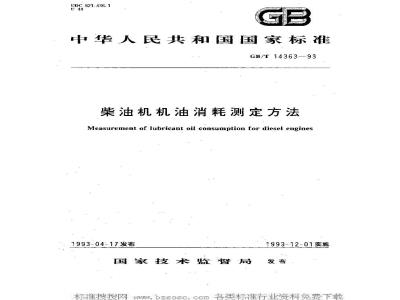 GB/T 14363-1993 柴油机机油消耗测定方法