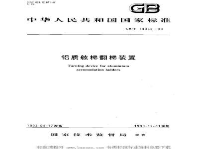 GB/T 14362-1993 铝质舷梯翻梯装置
