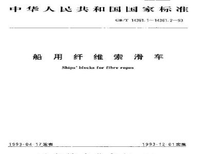GB/T 14361.1-1993 船用纤维索滑车 木壳滑车