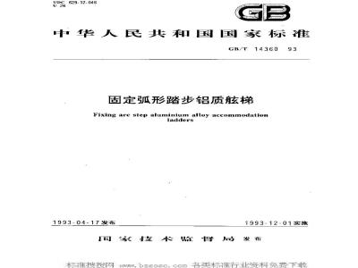 GB/T 14360-1993 固定弧形踏步铝质舷梯