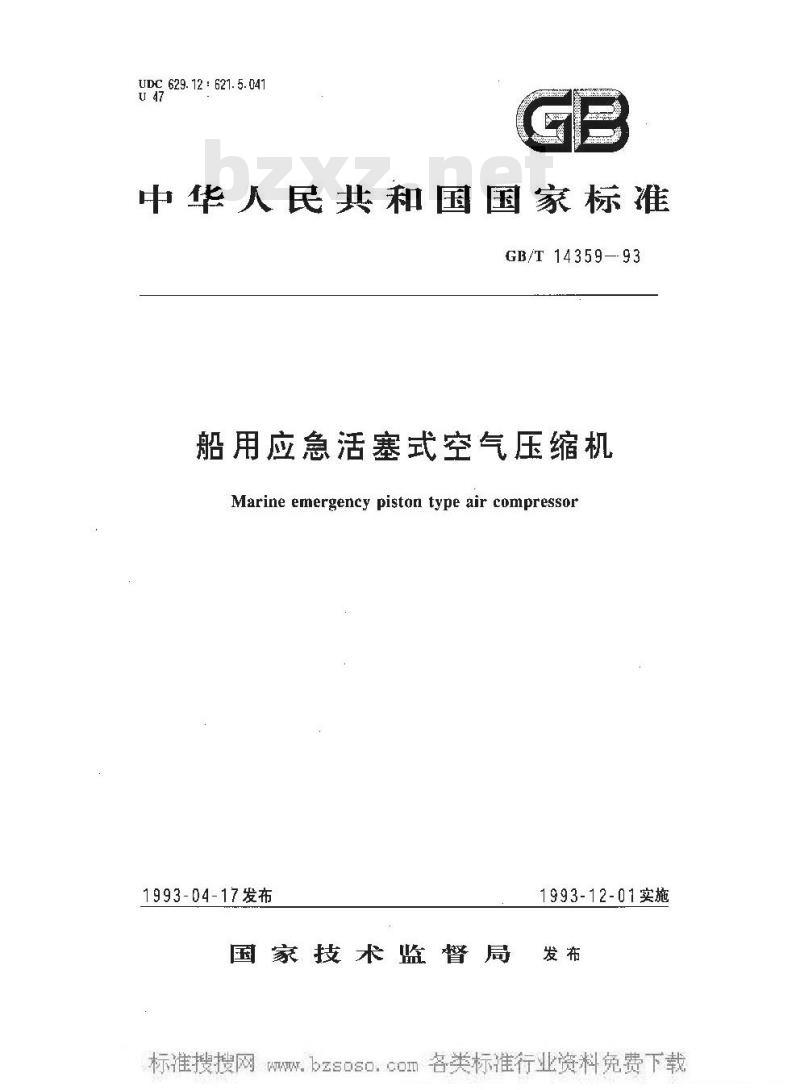 GB/T 14359-1993 船用应急活塞式空气压缩机 GB/T 14359-1993 船用应急活塞式空气压缩机