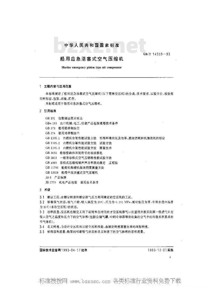 GB/T 14359-1993 船用应急活塞式空气压缩机 GB/T 14359-1993 船用应急活塞式空气压缩机