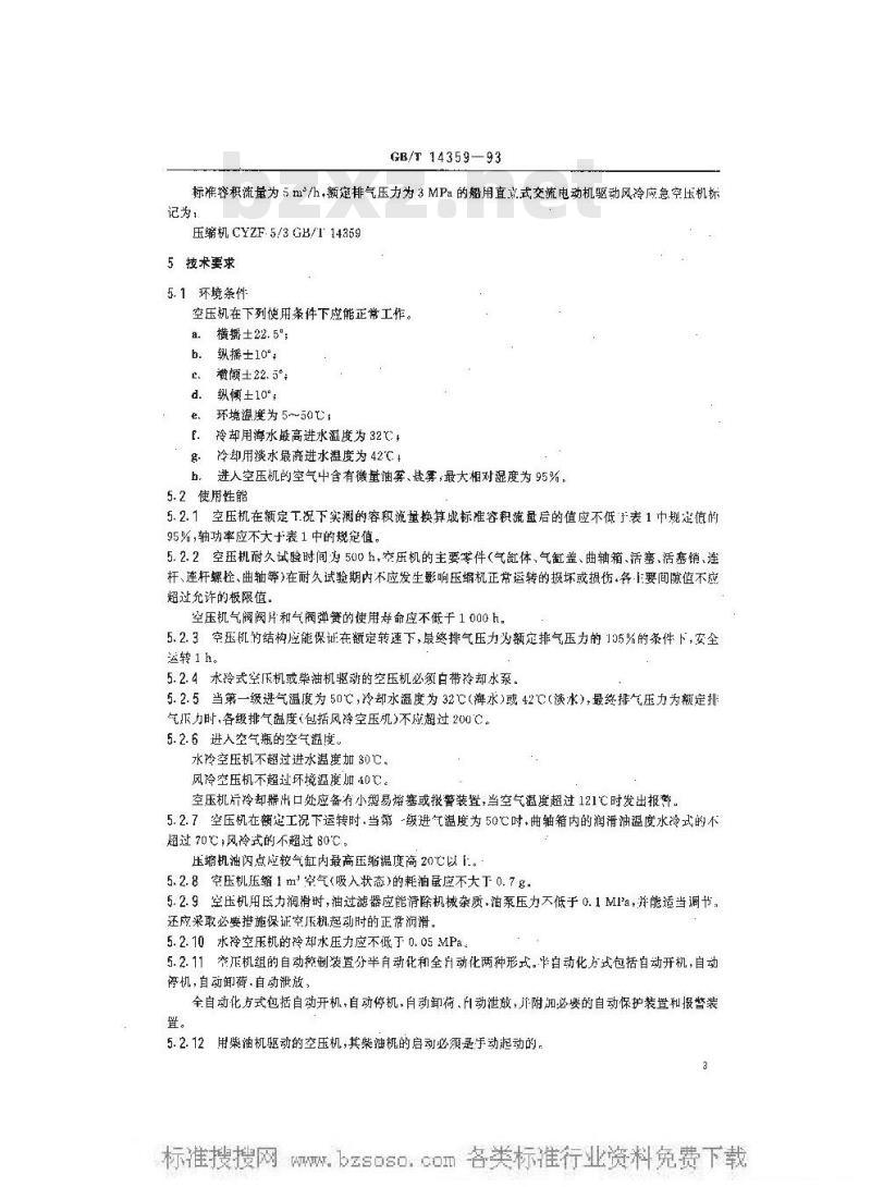GB/T 14359-1993 船用应急活塞式空气压缩机 GB/T 14359-1993 船用应急活塞式空气压缩机