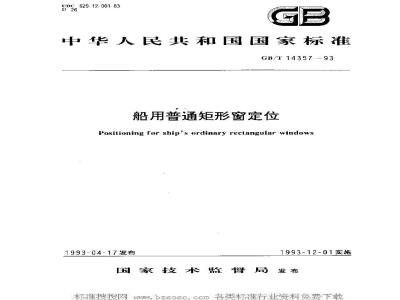 GB/T 14357-1993 船用普通矩形窗定位