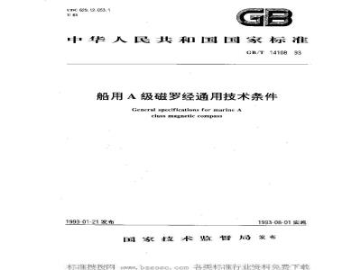 GB/T 14108-1993 船用A级磁罗经通用技术条件