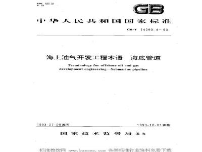 GB/T 14090.4-1993 海上油气开发工程术语 海底管道