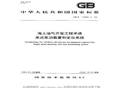 GB/T 14090.3-1993 海上油气开发工程术语 单点系泊装置和定位系统