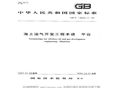 GB/T 14090.2-1993 海上油气开发工程术语 平台