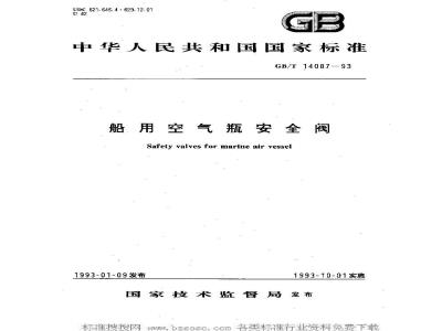 GB/T 14087-1993 船用空气瓶安全阀