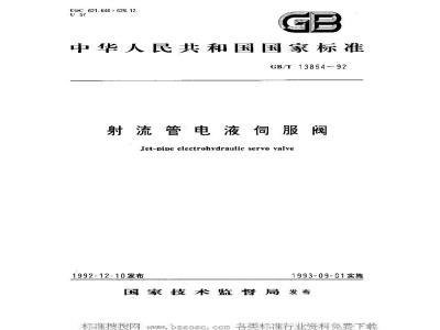 GB/T 13854-1992 射流管电液伺服阀