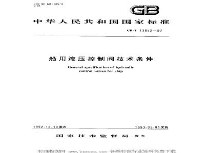 GB/T 13852-1992 船用液压控制阀技术条件