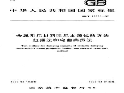 GB/T 13665-1992 金属阻尼材料阻尼本领试验方法 扭摆法和弯曲共振法