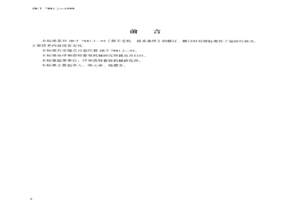 JB/T 7881.3-1999 Technical requirements for wool shearing machines