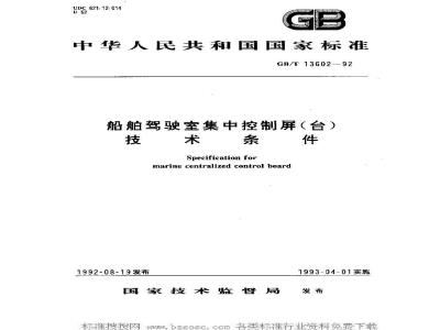 GB/T 13602-1992 船舶驾驶室集中控制屏(台)技术条件