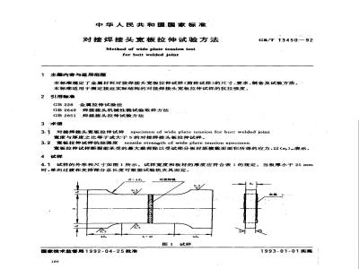 GB/T 13450-1992 对接焊接头宽板拉伸试验方法