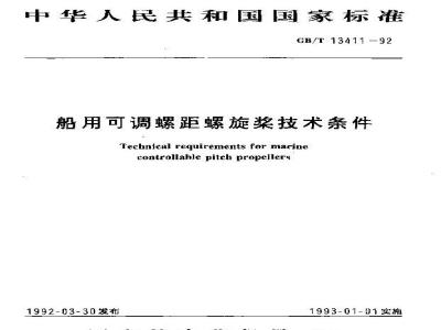 GB/T 13411-1992 船用可调螺距螺旋桨技术条件