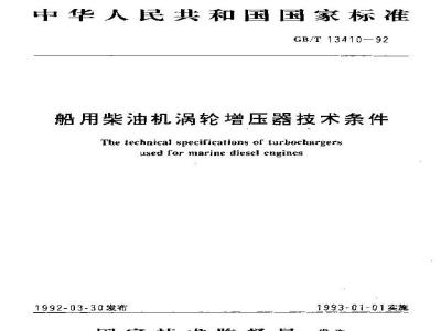 GB/T 13410-1992 船用柴油机涡轮增压器技术条件