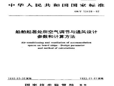GB/T 13409-1992 船舶起居处所空气调节与通风设计参数和计算方法