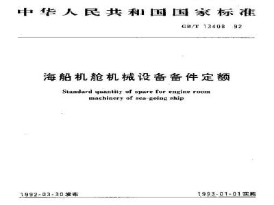 GB/T 13408-1992 海船机舱机械设备备件定额