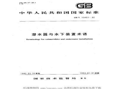 GB/T 13407-1992 潜水器与水下装置术语