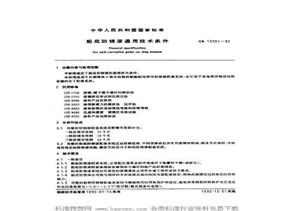 GB/T 13351-1992 船底防锈漆通用技术条件