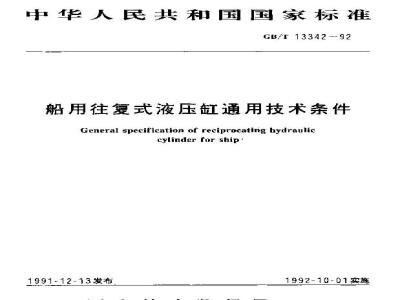 GB/T 13342-1992 船用往复式液压缸通用技术条件