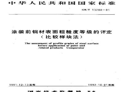 GB/T 13288-1991 涂装前钢材表面粗糙度等级的评定(比较样块法)