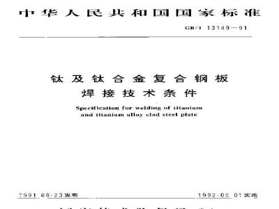 GB/T 13149-1991 钛及钛合金复合钢板焊接技术条件