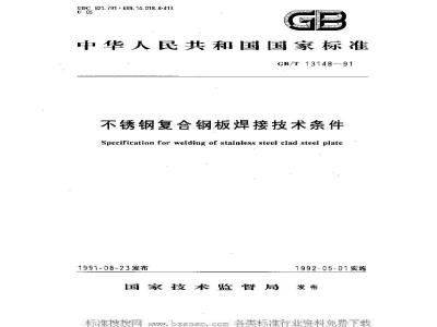 GB/T 13148-1991 不锈钢复合钢板焊接技术条件