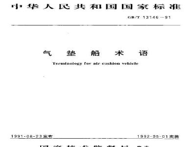 GB/T 13146-1991 气垫船术语