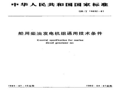 GB/T 13032-1991 船用柴油发电机组通用技术条件