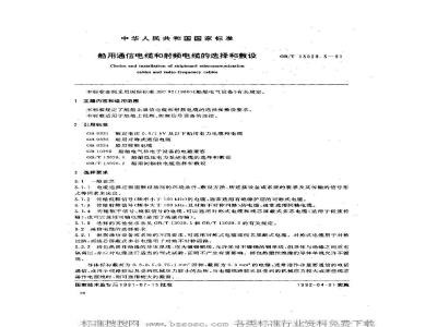 GB/T 13029.3-1991 船用通信电缆和射频电缆的选择和敷设