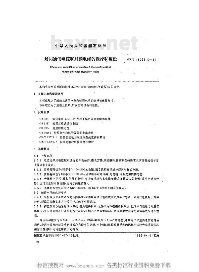 GB/T 13029.3-1991 船用通信电缆和射频电缆的选择和敷设 GB/T 13029.3-1991 船用通信电缆和射频电缆的选择和敷设