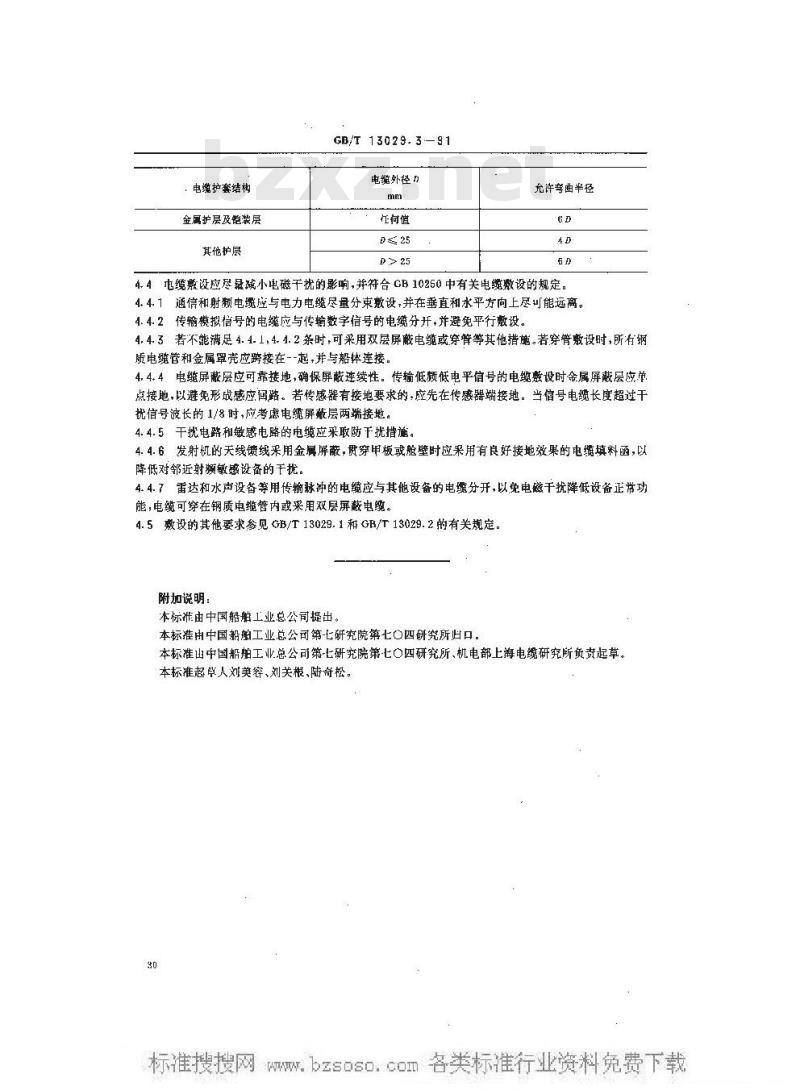 GB/T 13029.3-1991 船用通信电缆和射频电缆的选择和敷设 GB/T 13029.3-1991 船用通信电缆和射频电缆的选择和敷设