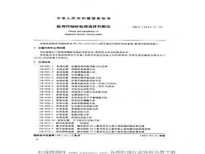 GB/T 13029.2-1991 船用同轴软电缆选择和敷设