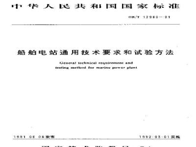 GB/T 12980-1991 船舶电站通用技术要求和试验方法