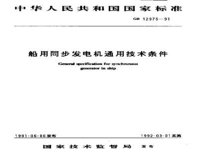 GB/T 12975-1991 船用同步发电机通用技术条件