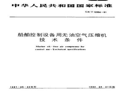 GB/T 12934-1991 船舶控制设备用无油空气压缩机技术条件
