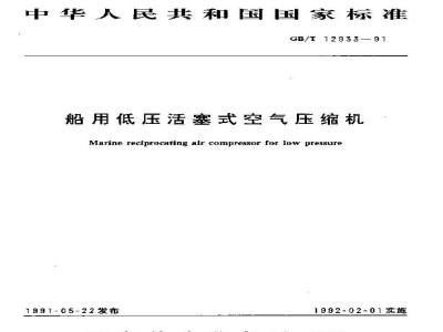 GB/T 12933-1991 船用低压活塞式空气压缩机