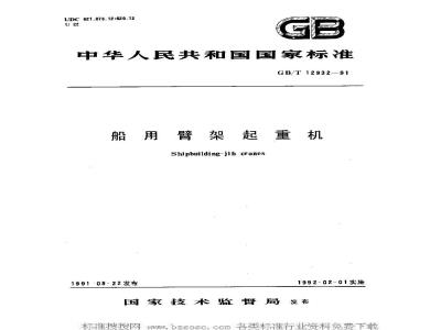 GB/T 12932-1991 船用臂架起重机