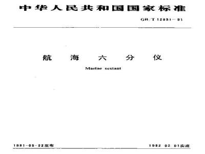 GB/T 12931-1991 航海六分仪