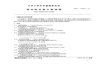 GB/T 12922-1991 弹性阻尼簧片联轴器