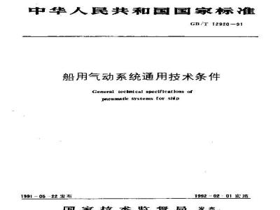 GB/T 12920-1991 船用气动系统通用技术条件