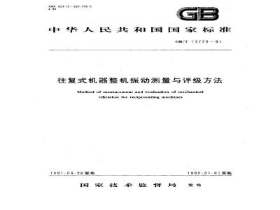 GB/T 12779-1991 往复式机器整机振动测量与评级方法