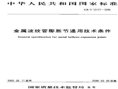 GB/T 12777-1999 金属波纹管膨胀节通用技术条件
