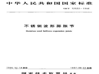 GB/T 12522-1996 不锈钢波形膨胀节