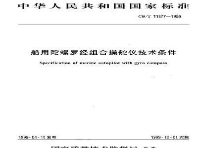 GB/T 11877-1999 船用陀螺罗经组合操舵仪技术条件